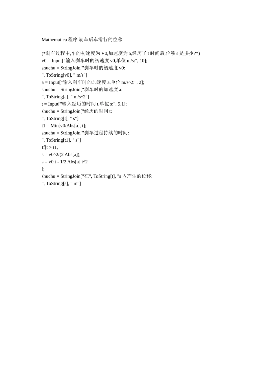 Mathematica程序 刹车后车滑行的位移.doc_第1页