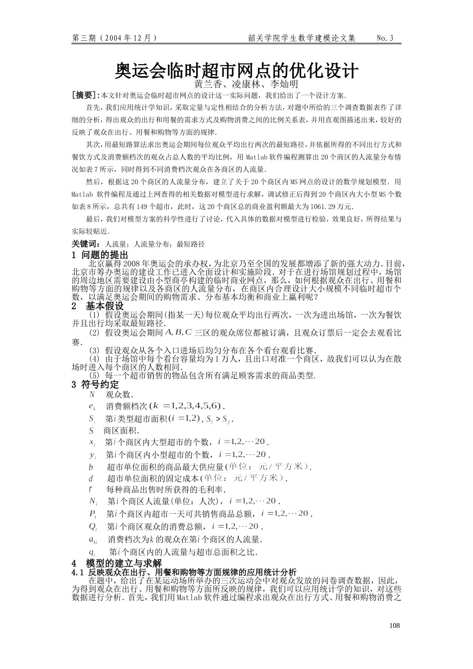 奥运会临时超市网点的优化设计.doc_第1页