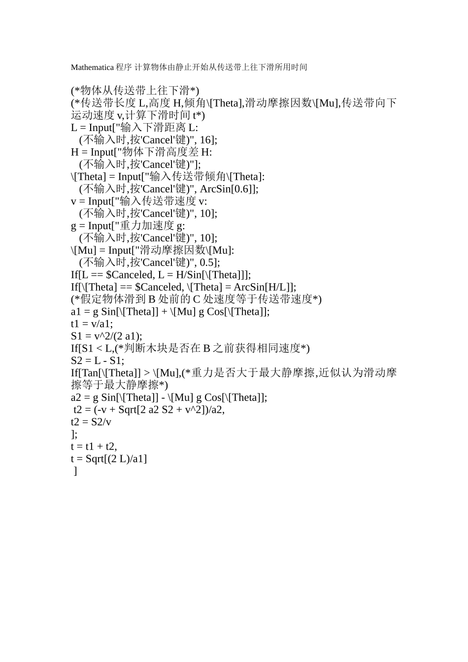Mathematica程序 计算物体由静止开始从传送带上往下滑所用时间.doc_第1页
