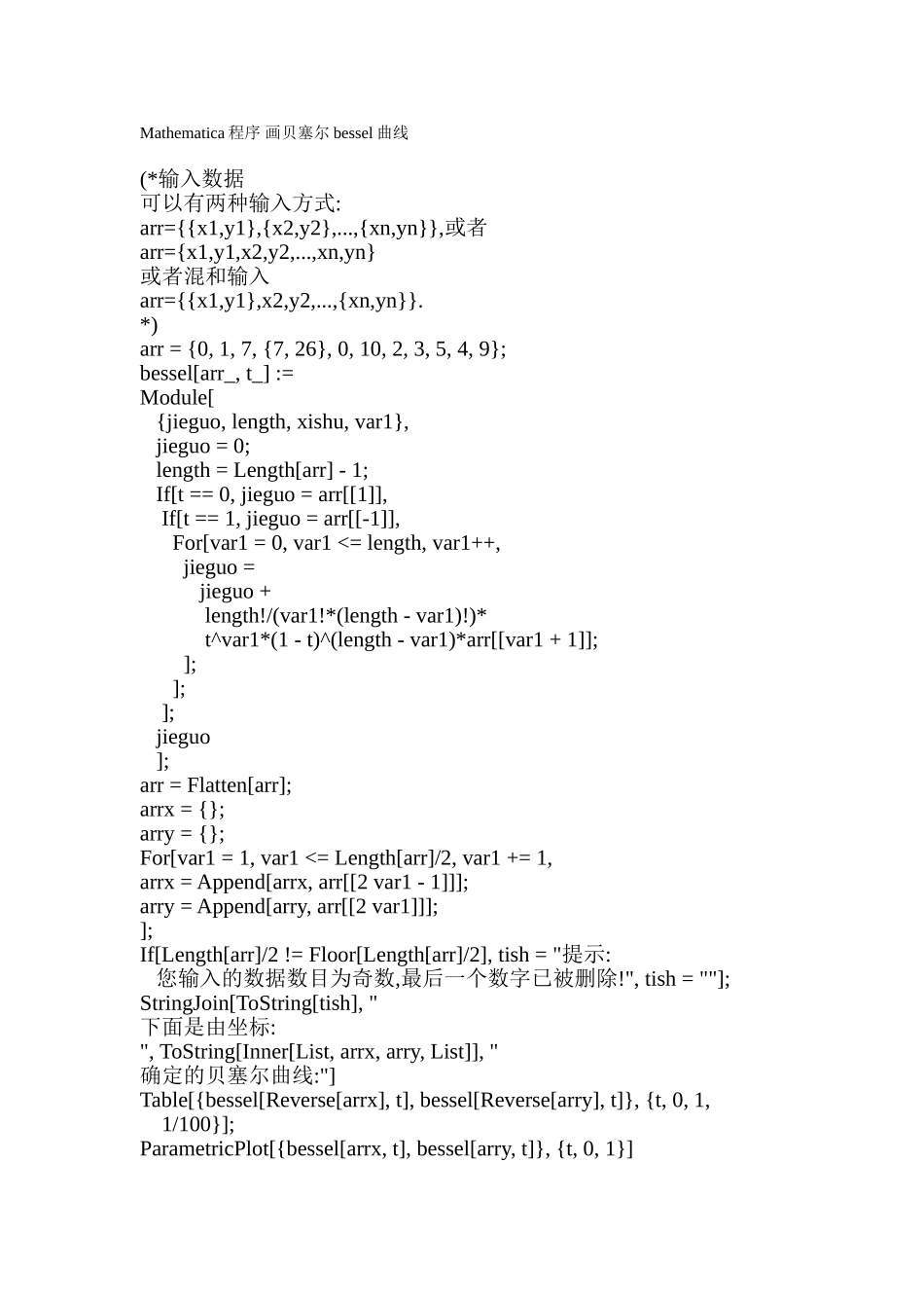 Mathematica程序 画贝塞尔bessel曲线.doc_第1页