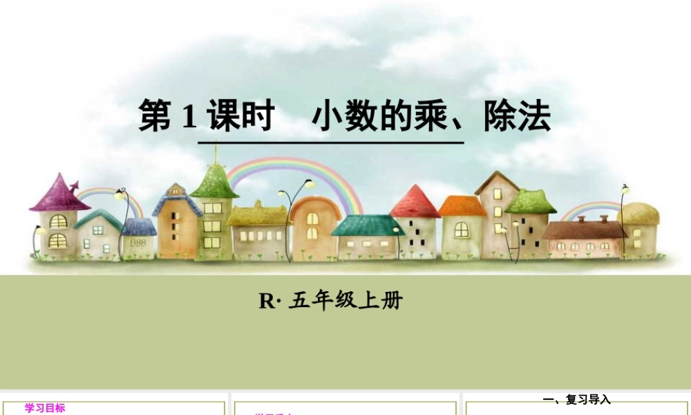 第1课时小数的乘、除法.ppt