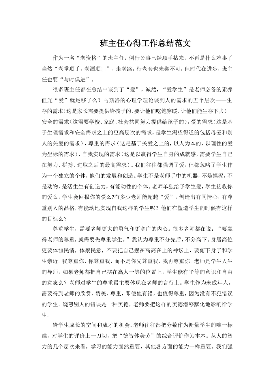 班主任心得工作总结范文.doc_第1页