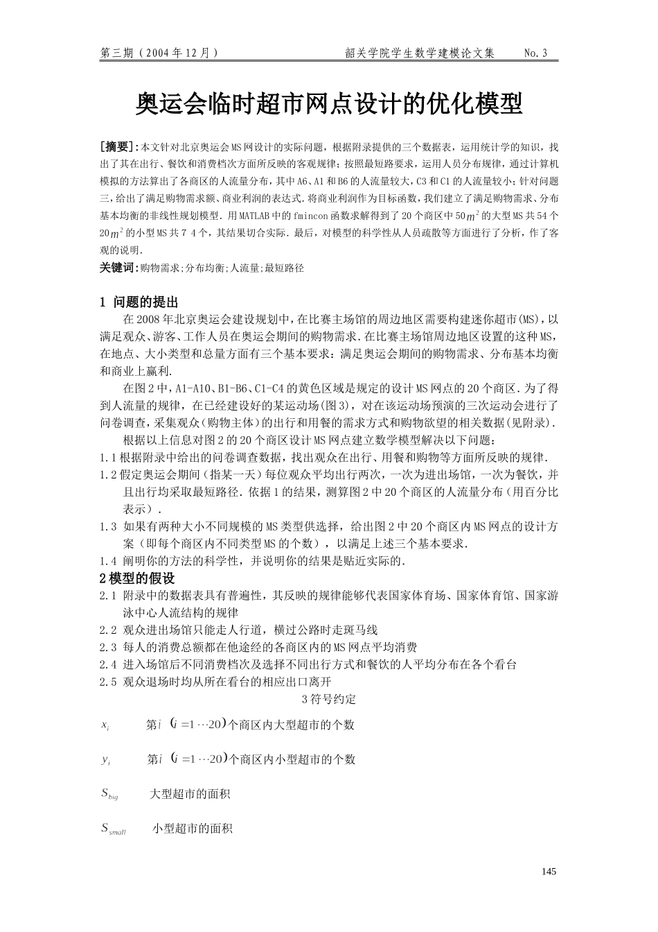 奥运会临时超市网点设计的优化模型.doc_第1页