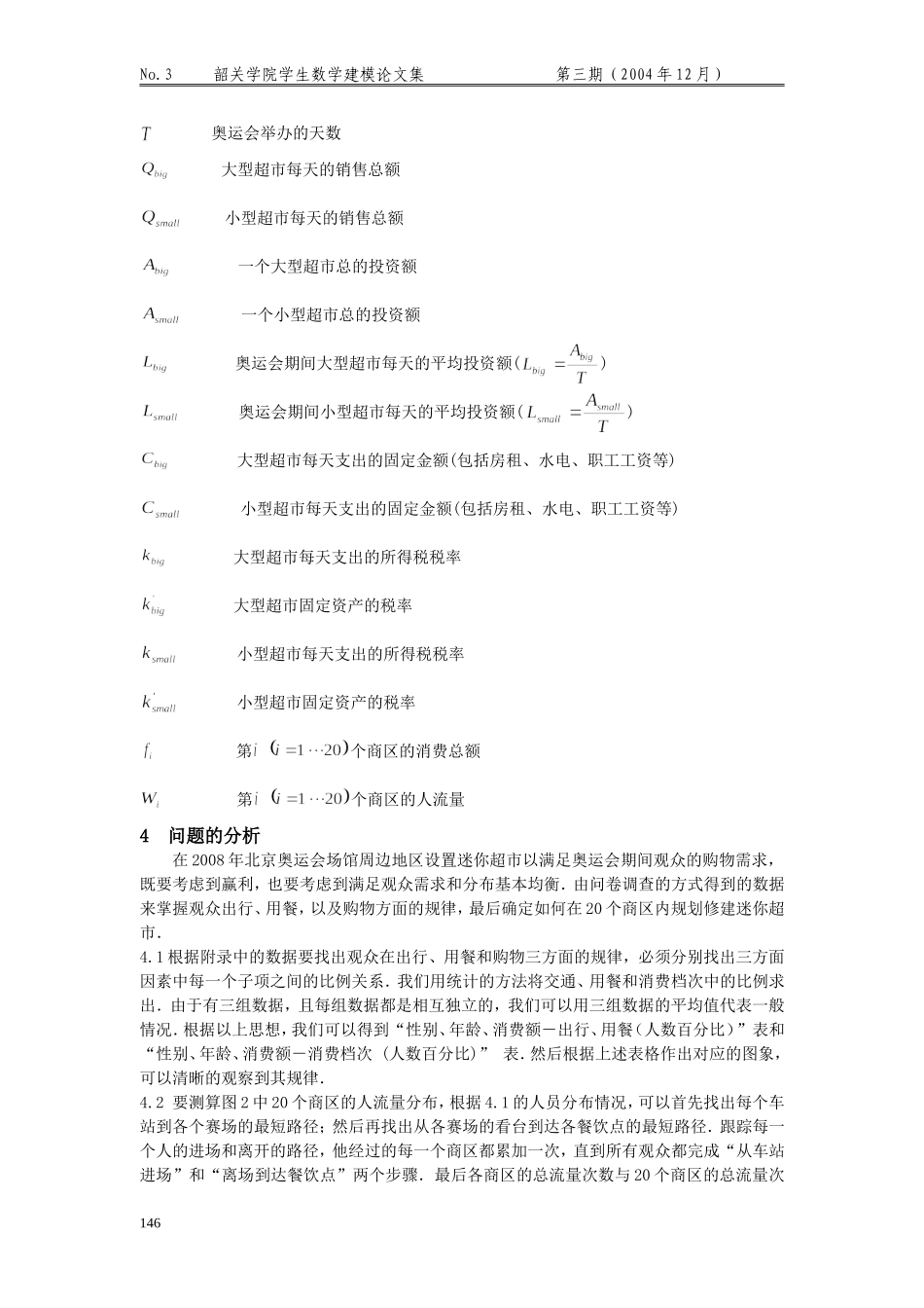 奥运会临时超市网点设计的优化模型.doc_第2页