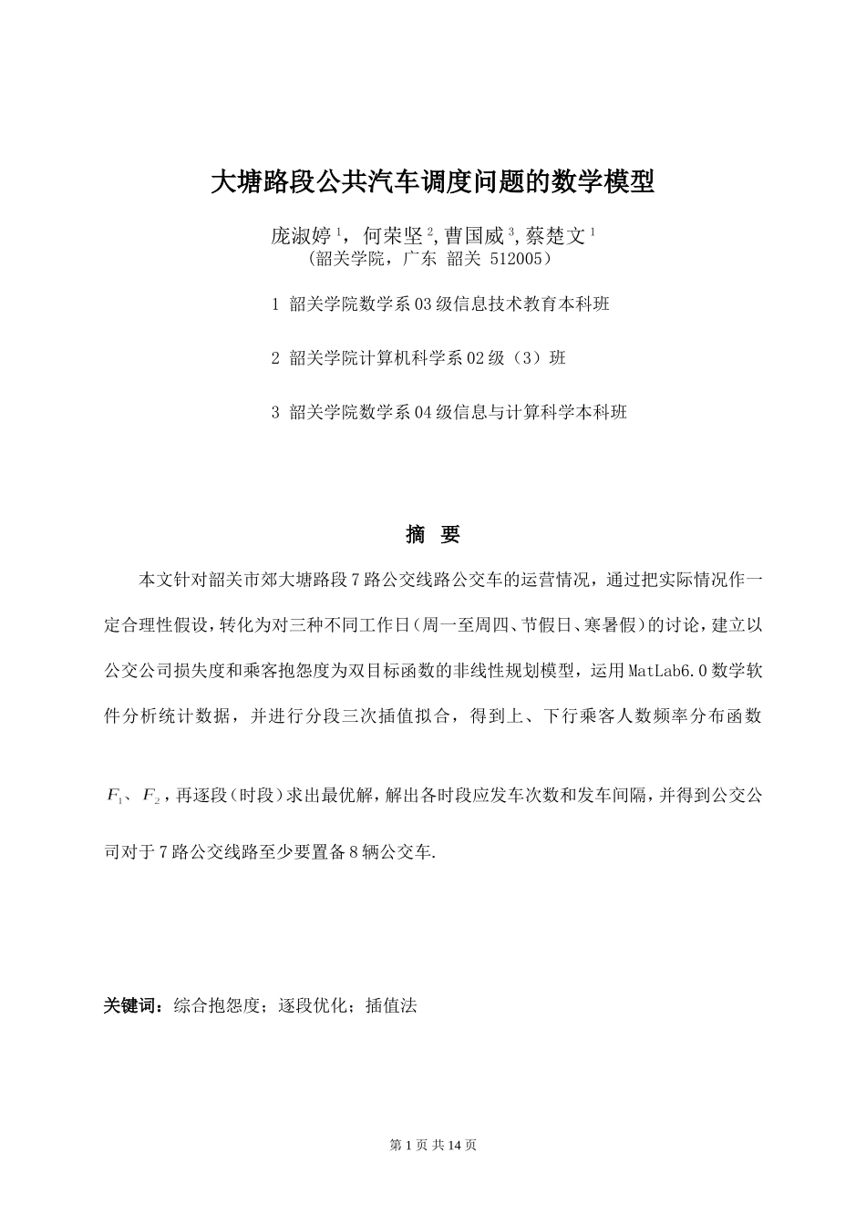 大塘路段公共汽车调度问题的数学模型.doc_第1页