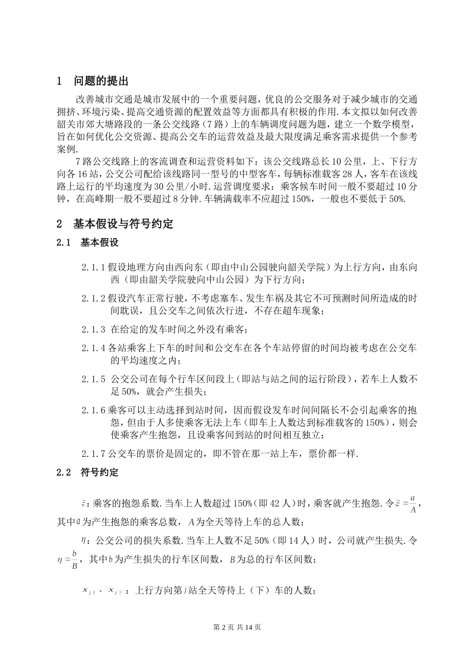 大塘路段公共汽车调度问题的数学模型.doc_第2页