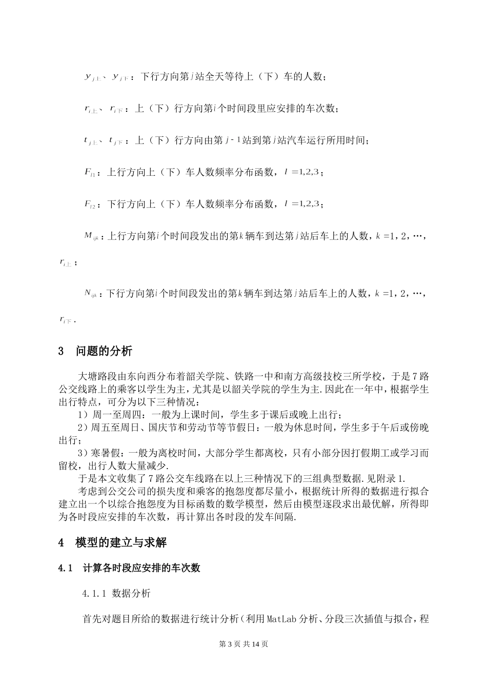 大塘路段公共汽车调度问题的数学模型.doc_第3页