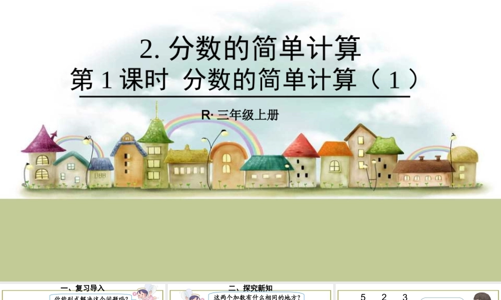 第1课时 分数的简单计算（1）.ppt