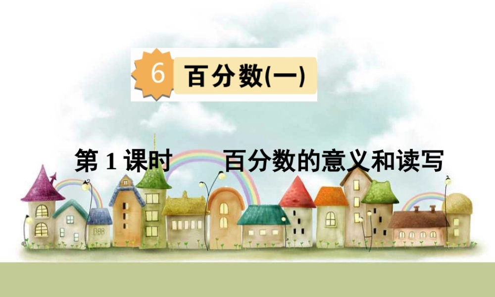第1课时 百分数的意义和读写.ppt