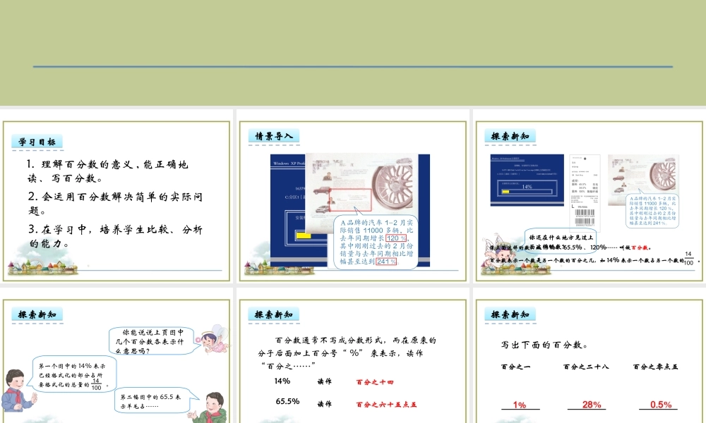 第1课时 百分数的意义和读写.ppt