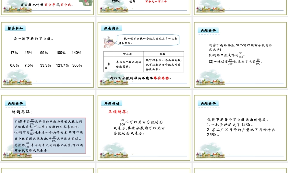 第1课时 百分数的意义和读写.ppt