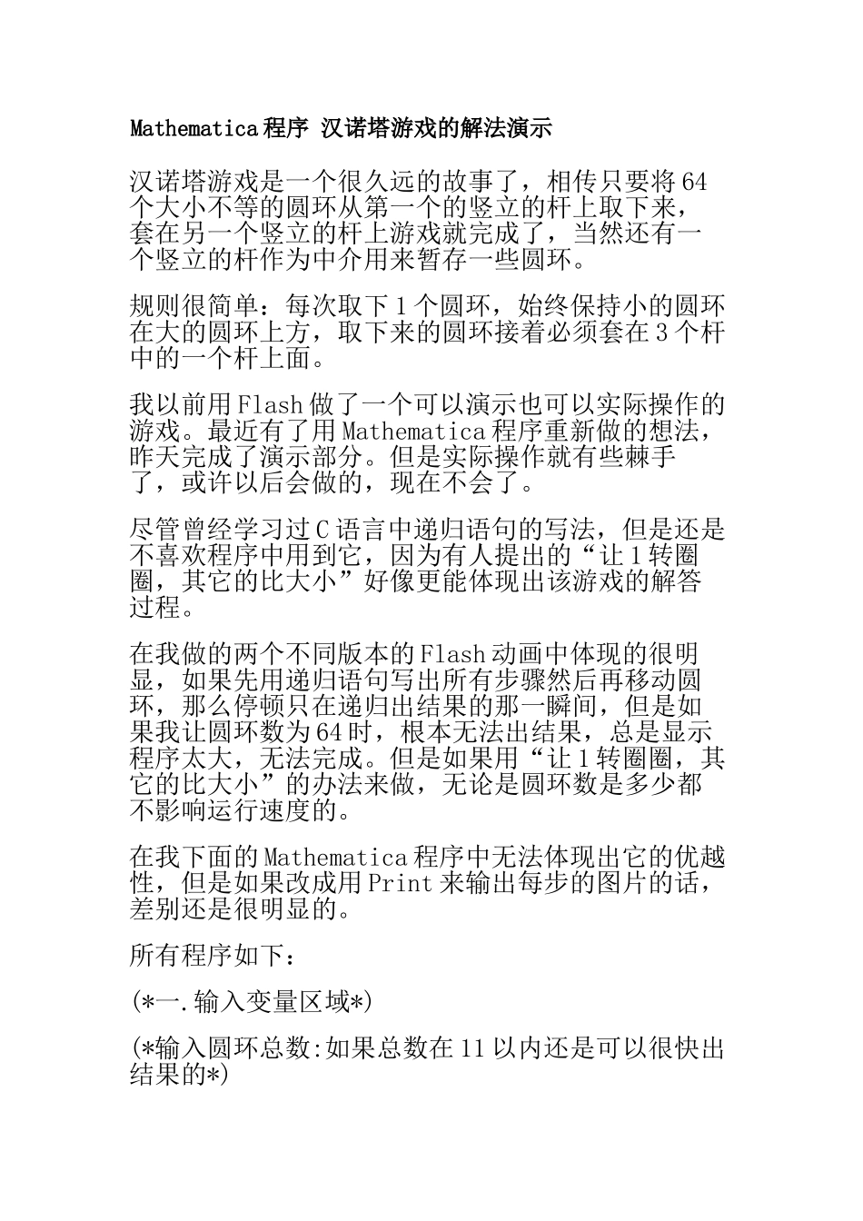 Mathematica程序 汉诺塔游戏的解法演示.doc_第1页