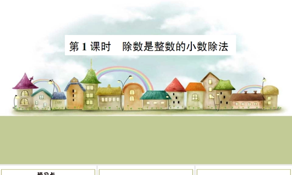 第1课时 除数是整数的小数除法.ppt