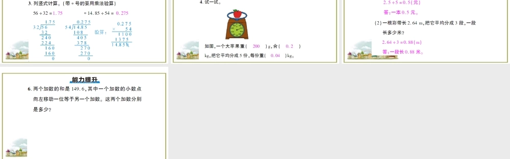 第1课时 除数是整数的小数除法.ppt