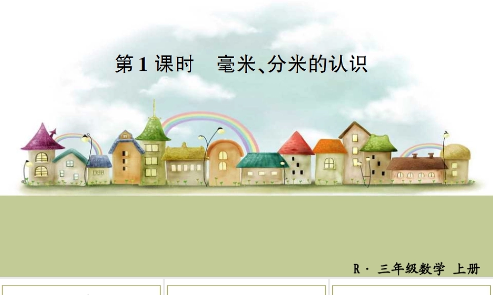 第1课时 毫米、分米的认识.ppt