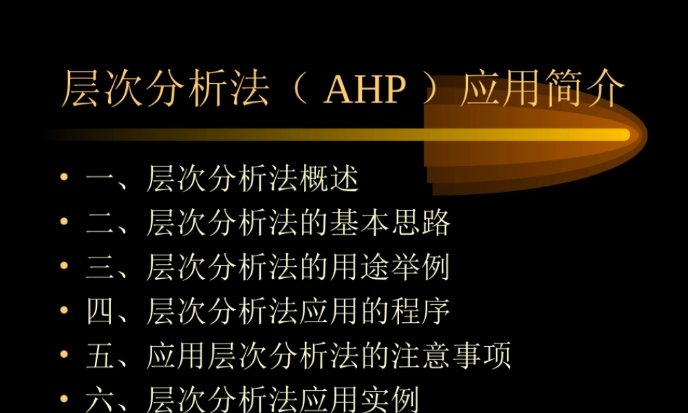 层次分析法简介.ppt