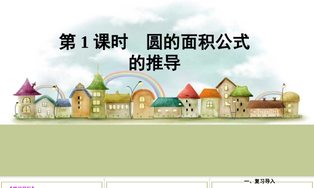 第1课时 圆的面积公式的推导.ppt