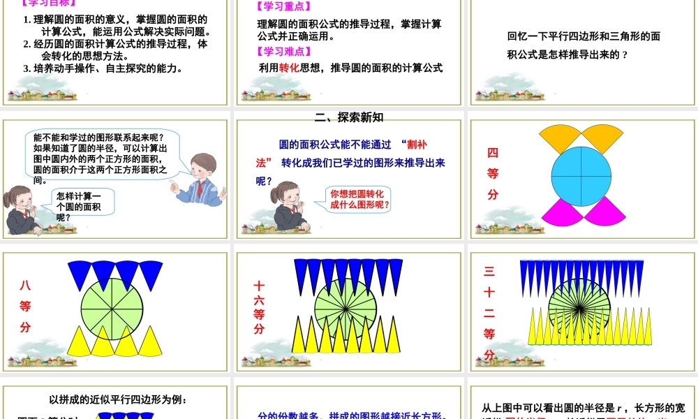 第1课时 圆的面积公式的推导.ppt