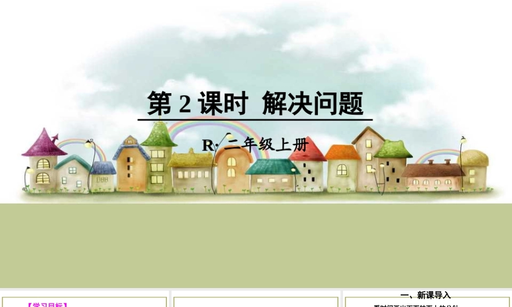 第2课时 解决问题.ppt