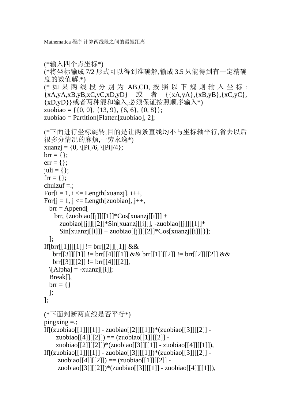 Mathematica程序 计算两线段之间的最短距离.doc_第1页