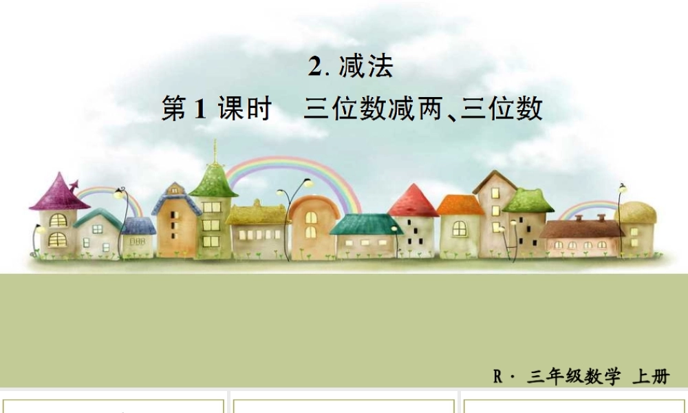 第1课时 三位数减两、三位数.ppt