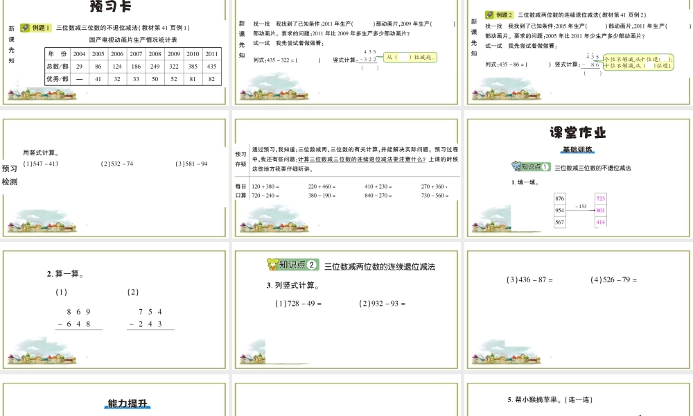 第1课时 三位数减两、三位数.ppt