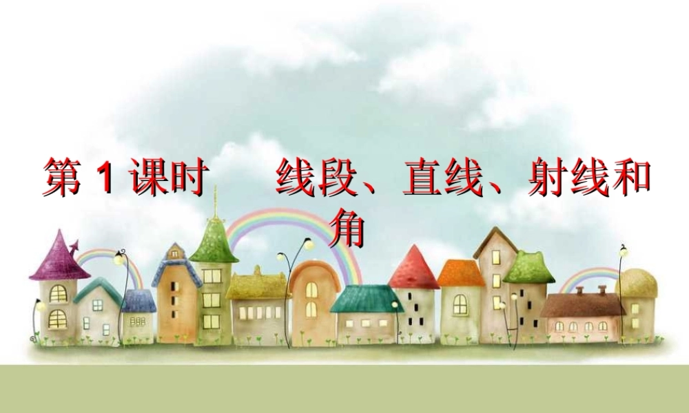 第1课时 线段、直线、射线和角.ppt