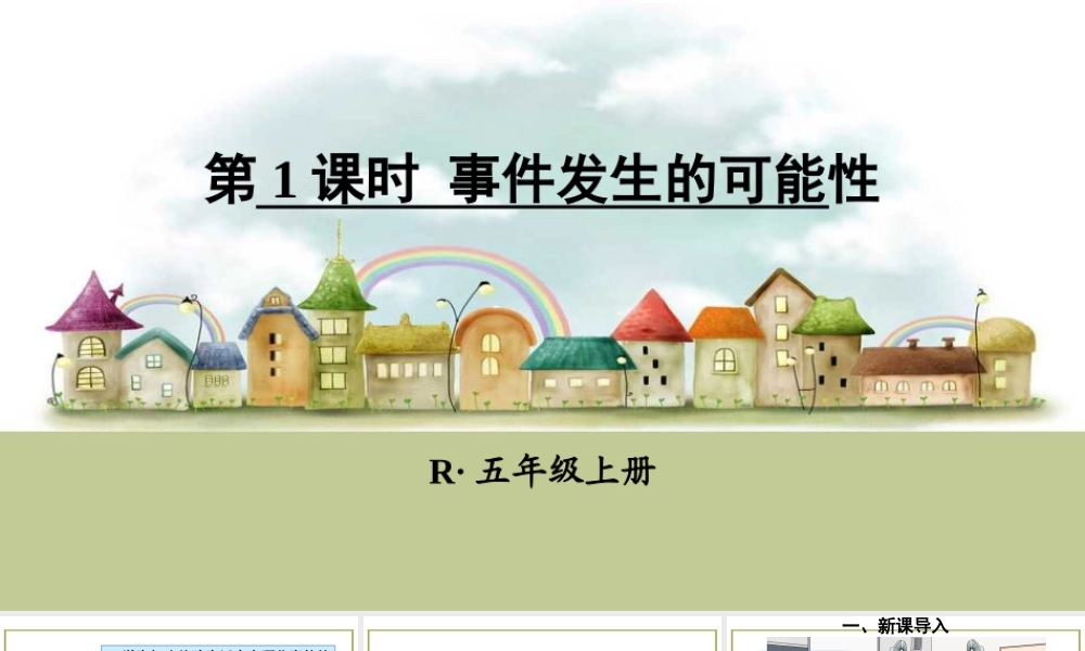 第1课时 事件发生的可能性.ppt