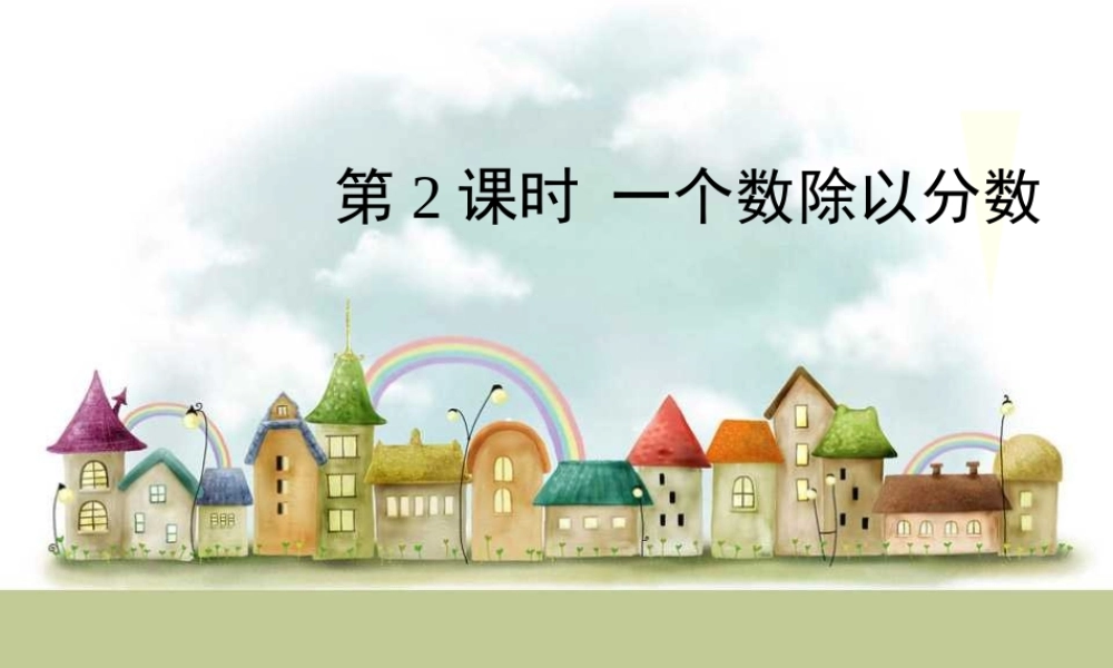 第2课时 一个数除以分数.ppt