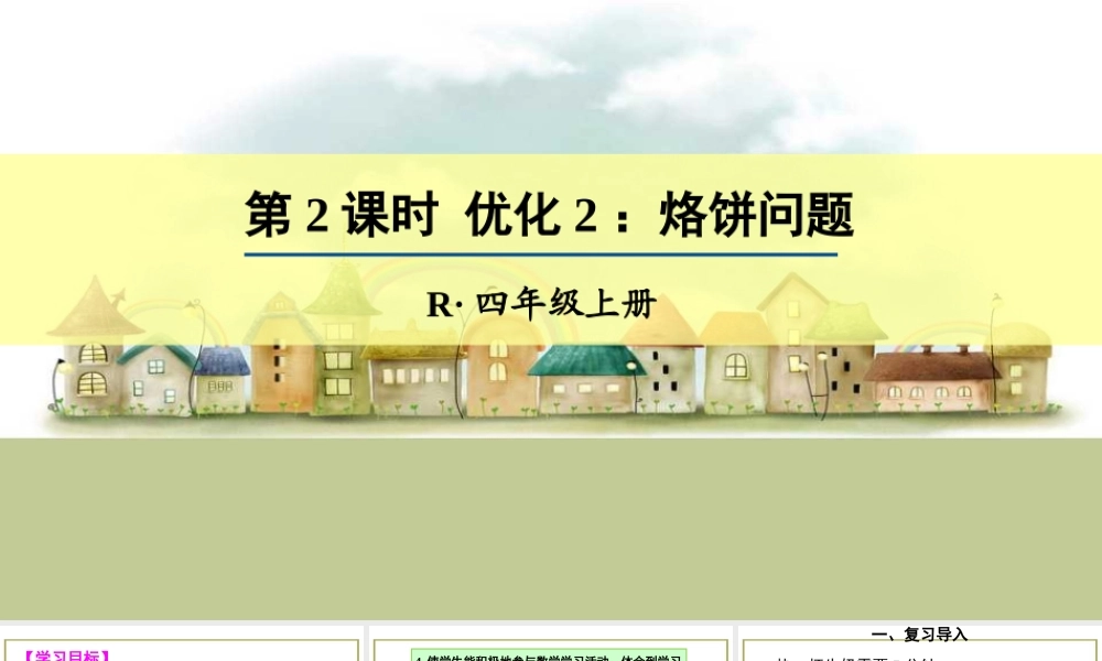 第2课时 优化2：烙饼问题.ppt