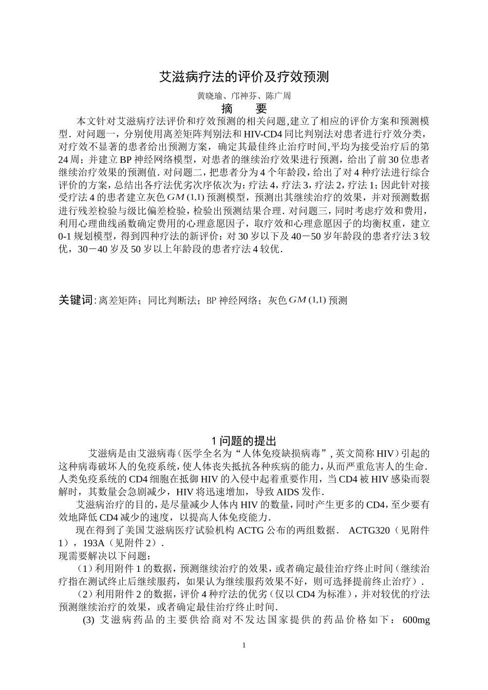 艾滋病疗法的评价及疗效预测.doc_第1页