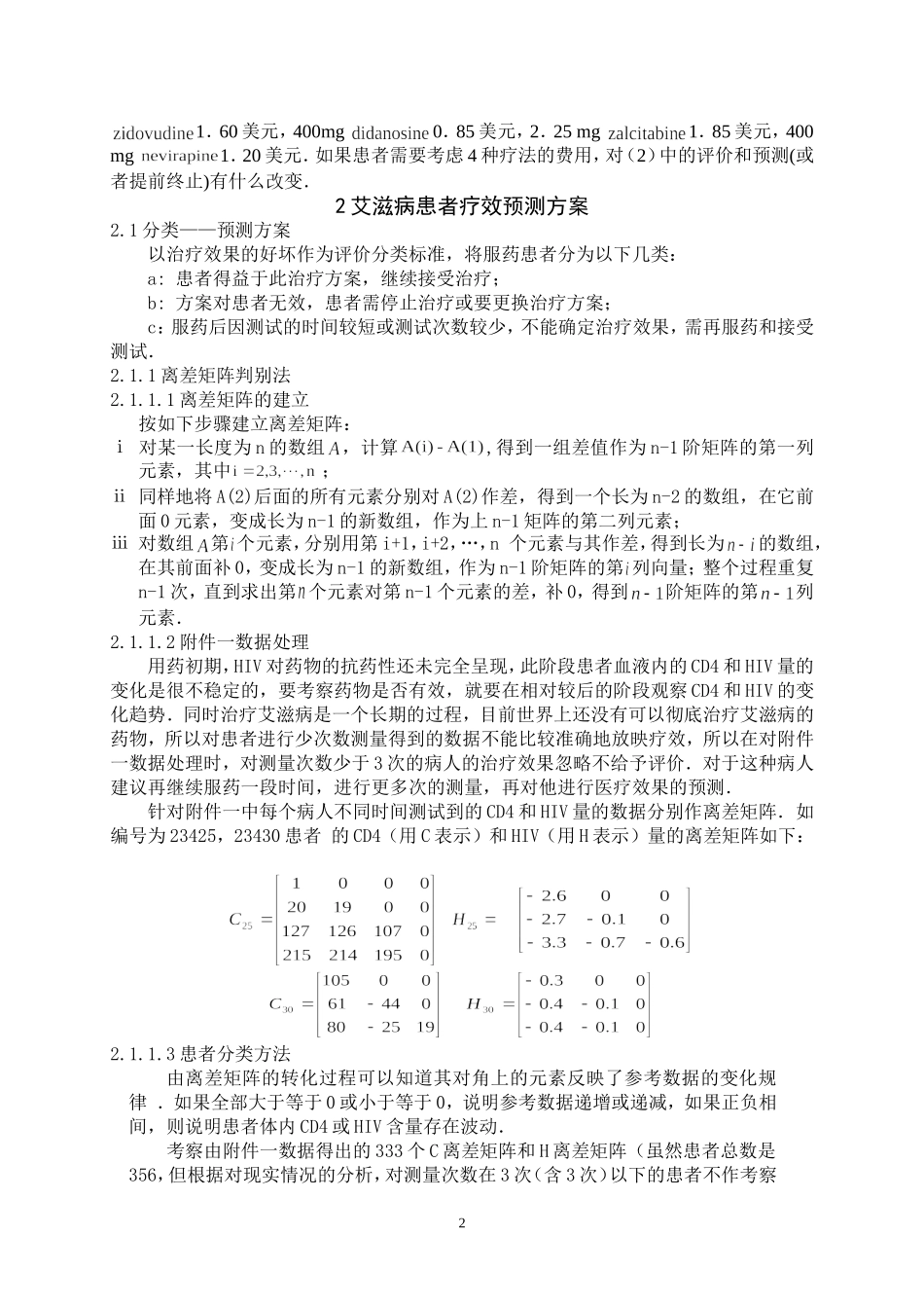 艾滋病疗法的评价及疗效预测.doc_第2页