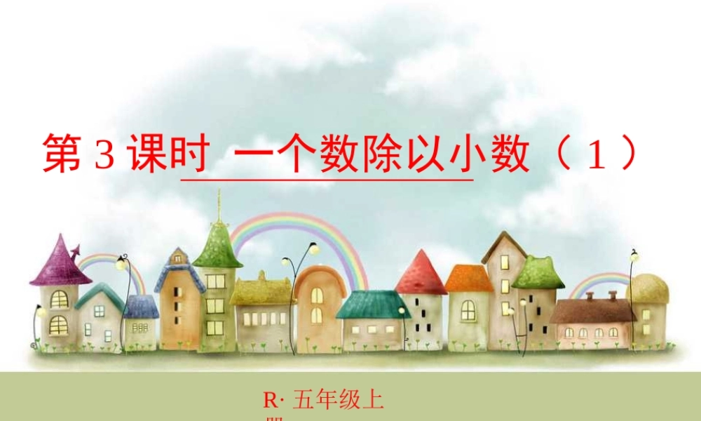 第3课时 一个数除以小数（1）.ppt