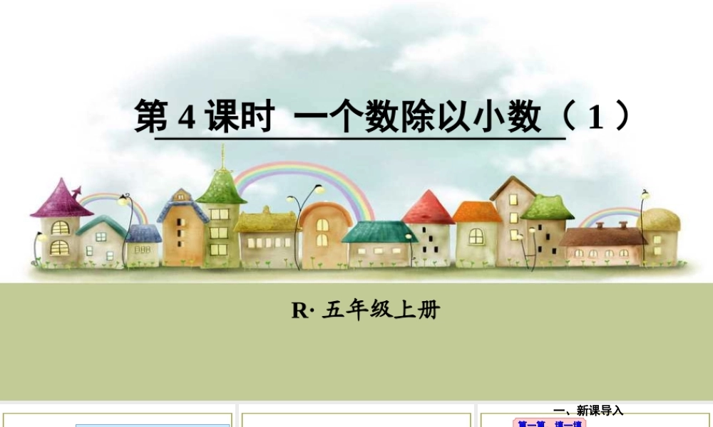 第4课时 一个数除以小数（1）.ppt