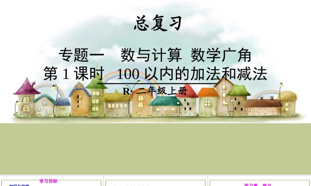 第1课时 100以内的加法和减法.ppt