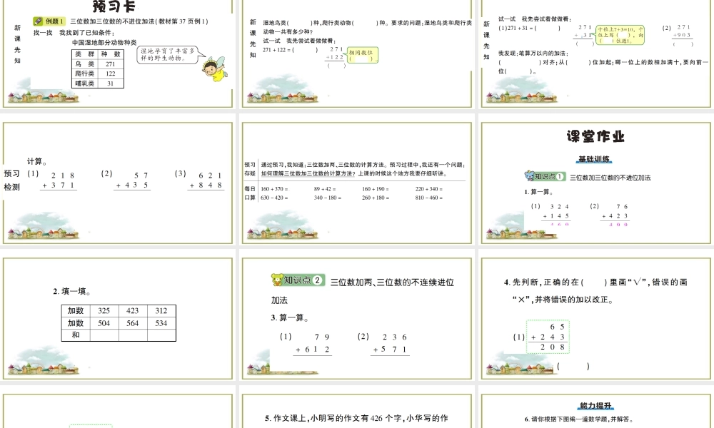 第1课时 三位数加两、三位数.ppt
