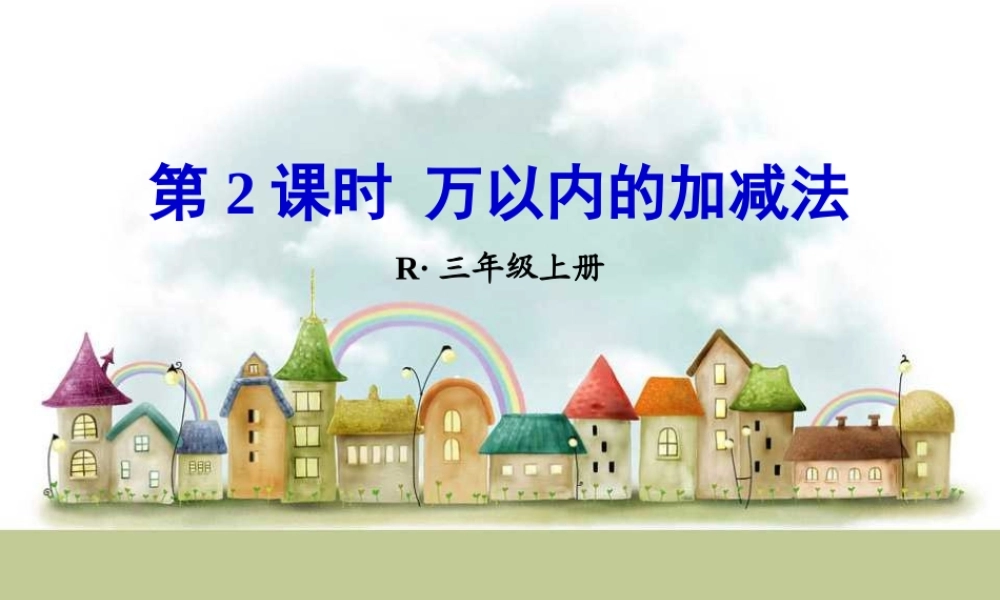 第2课时 万以内的加减法.ppt