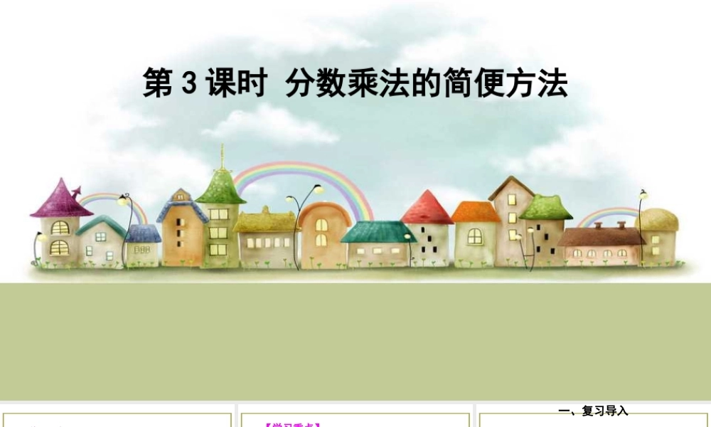 第3课时 分数乘法的简便方法.ppt