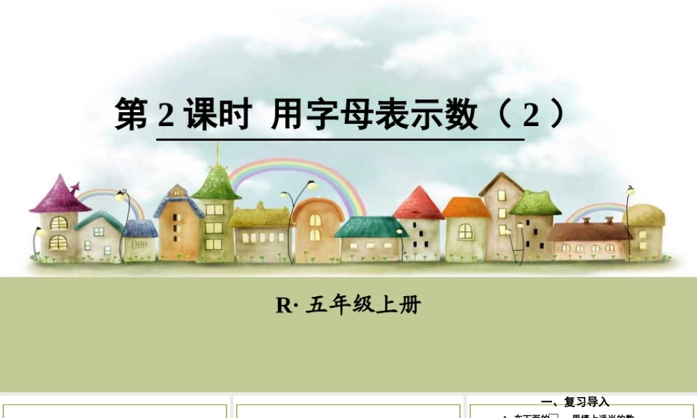 第2课时 用字母表示数（2）.ppt