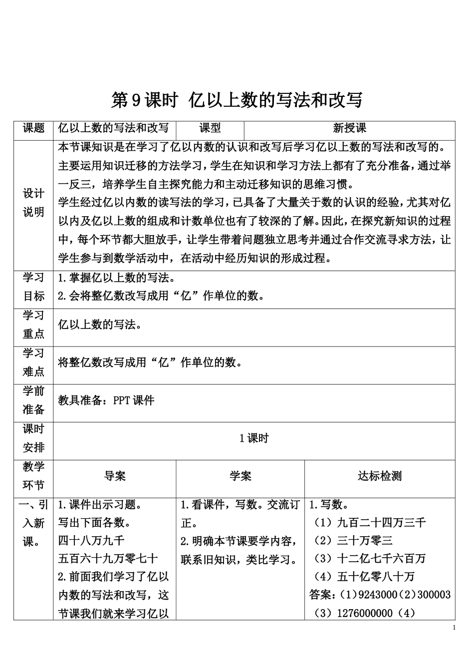 第9课时 亿以上数的写法和改写.doc_第1页