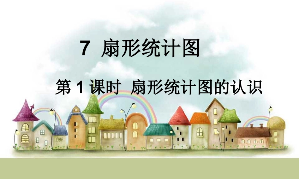 第1课时 扇形统计图的认识.ppt