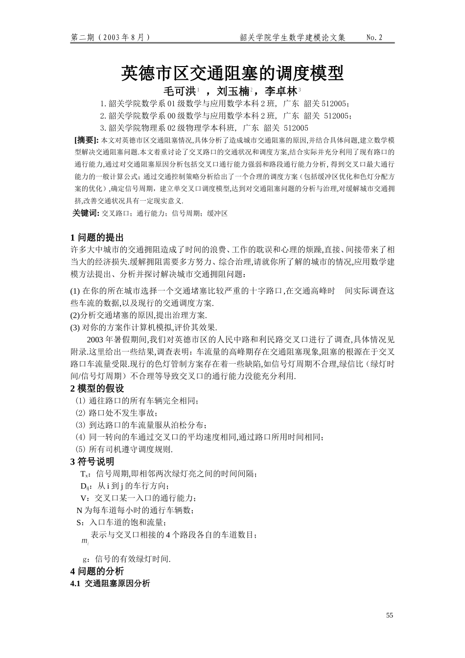 英德市区交通阻塞的调度模型.doc_第1页