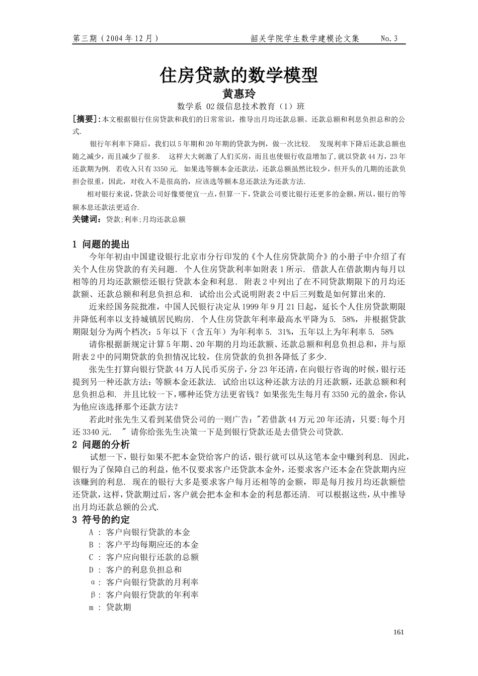 住房贷款的数学模型.doc_第1页