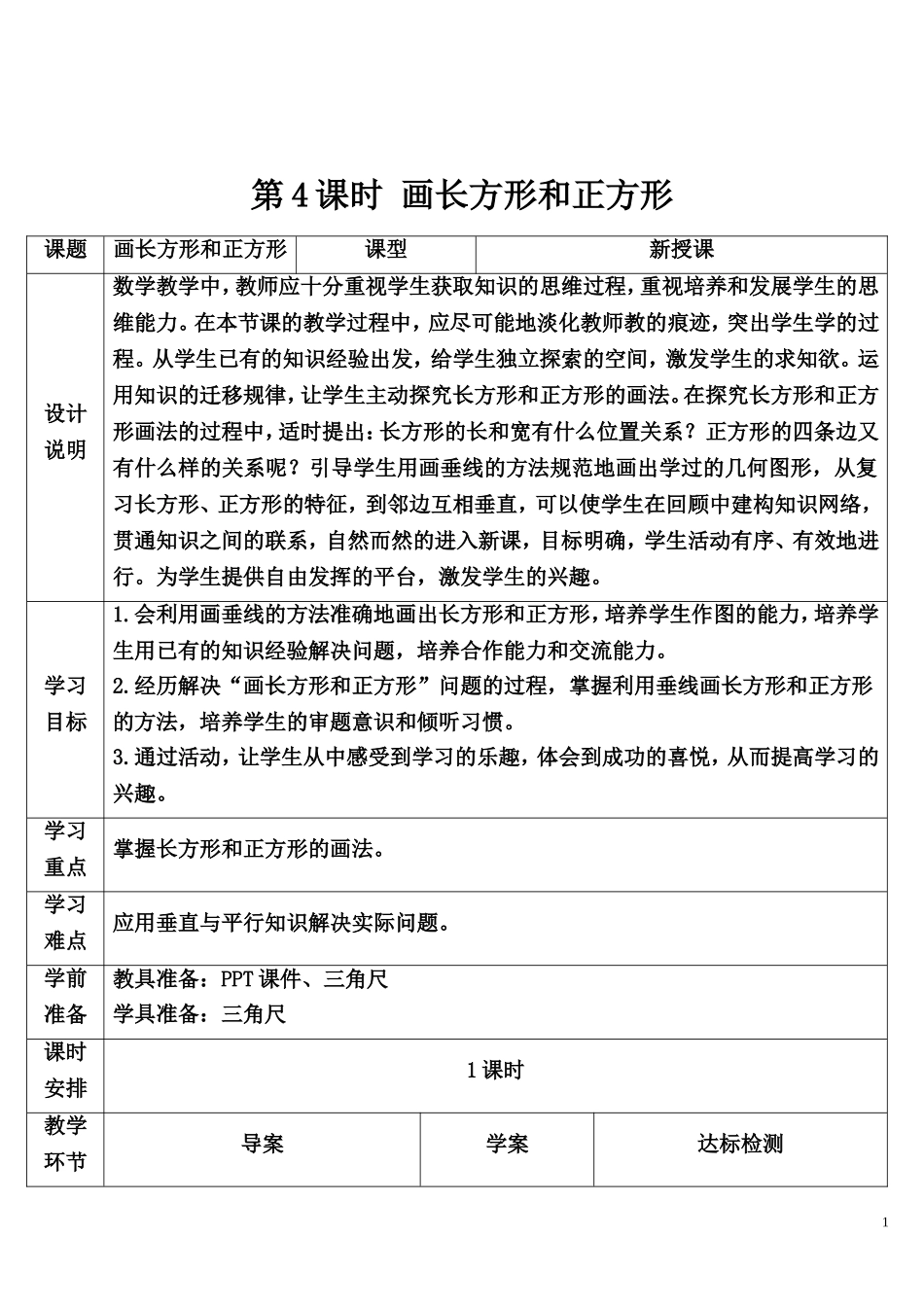 第4课时 画长方形和正方形.doc_第1页