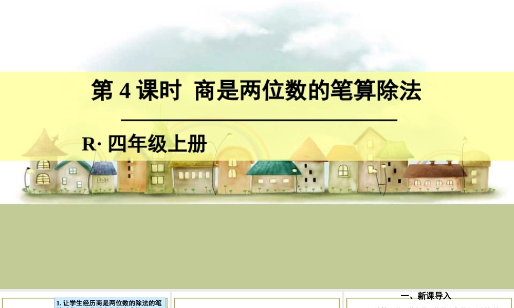 第4课时 商是两位数的笔算除法.ppt