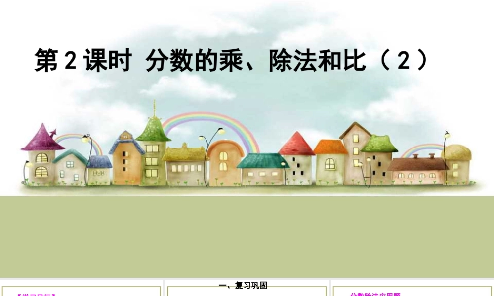 第2课时 分数的乘、除法和比（2）.ppt