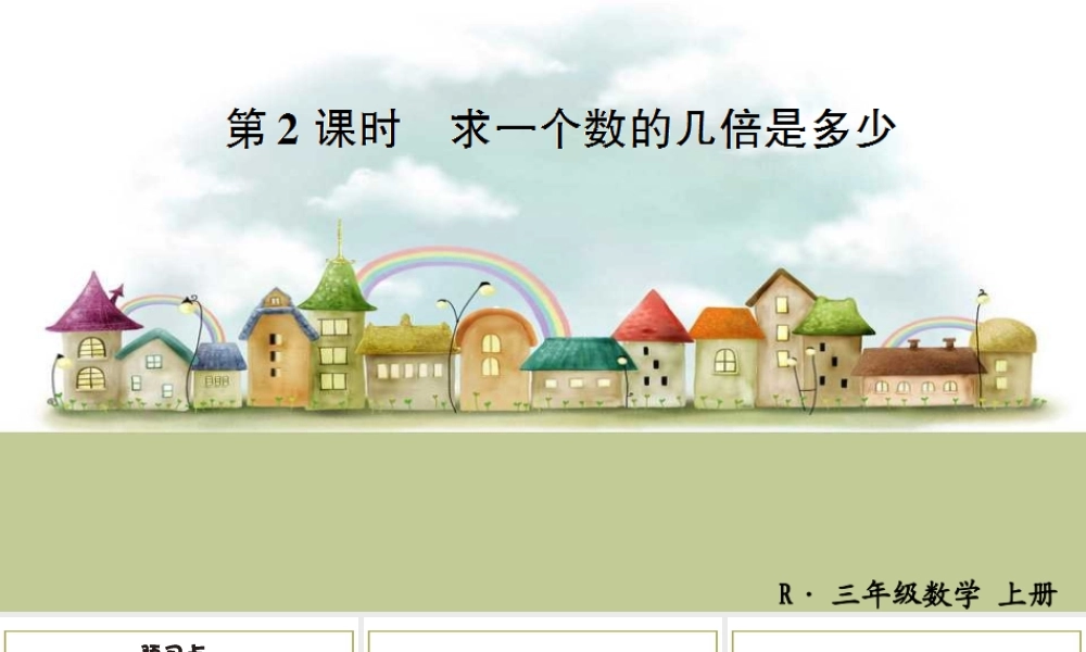 第2课时 求一个数的几倍是多少.ppt