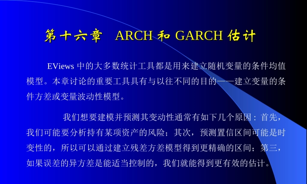 第十六章ARCH和GARCH估计.ppt