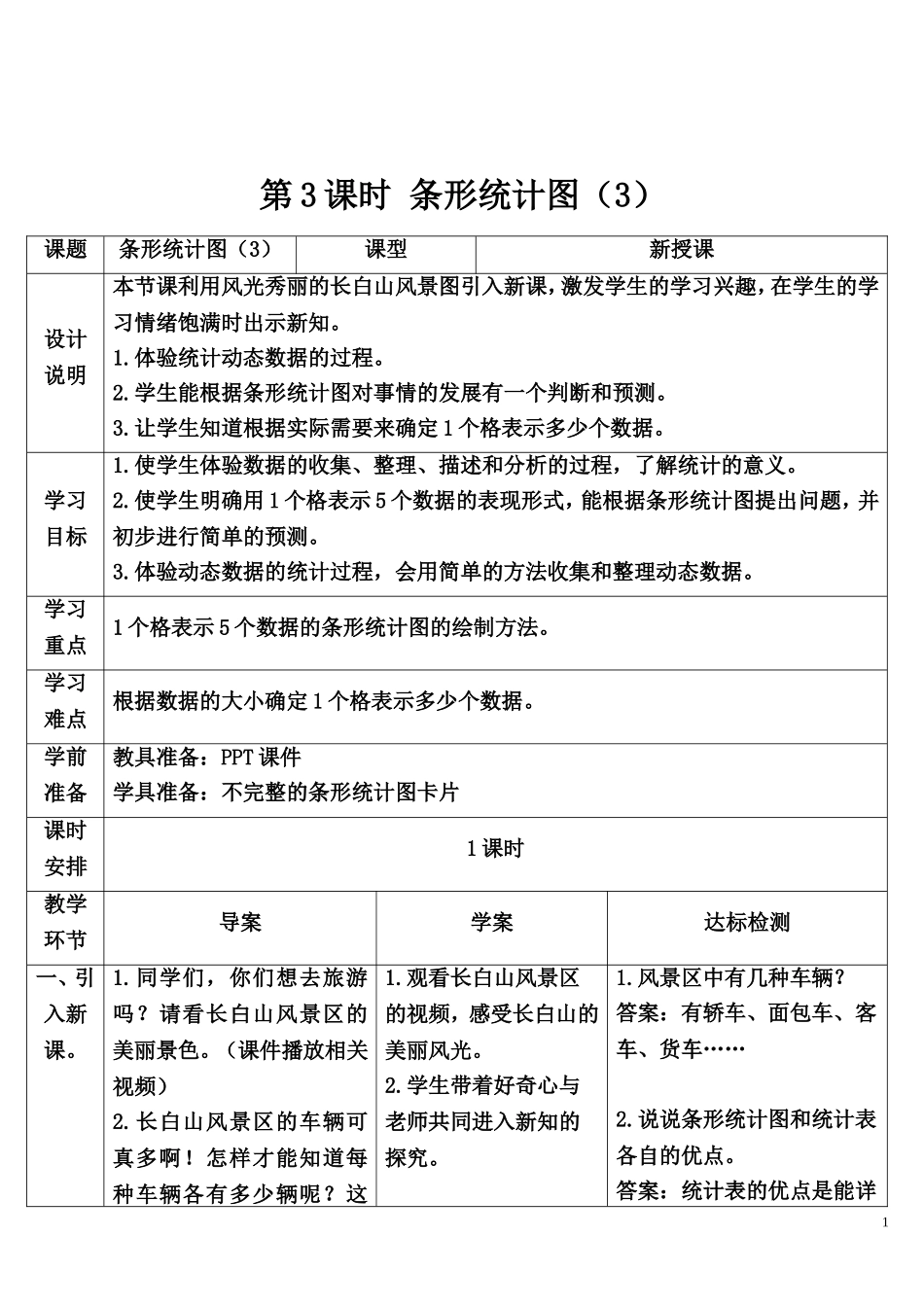 第3课时 条形统计图（3）.doc_第1页