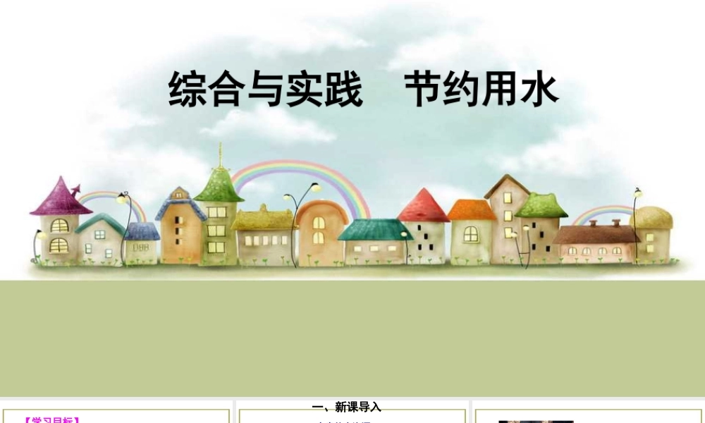 综合与实践 节约用水.ppt
